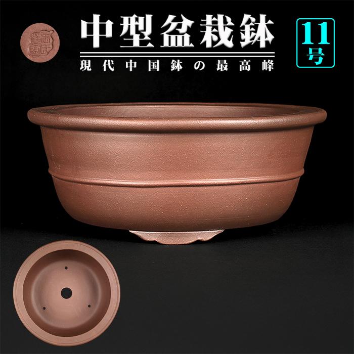 盆栽鉢 紫泥外縁胴紐丸鉢 植木鉢 中国鉢 張氏製陶 落款あり 11号 32cm