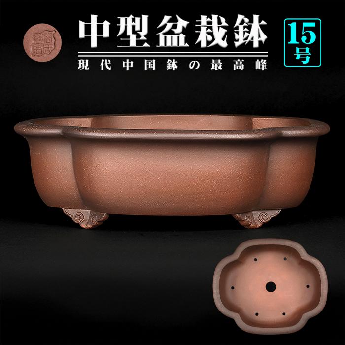 陶器製 深型盆栽鉢 ブラウン 22号