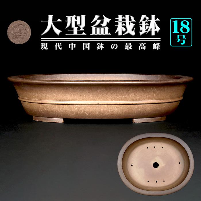 盆栽鉢 烏泥外縁胴紐楕円鉢 植木鉢 中国鉢 張氏製陶 落款あり 18号