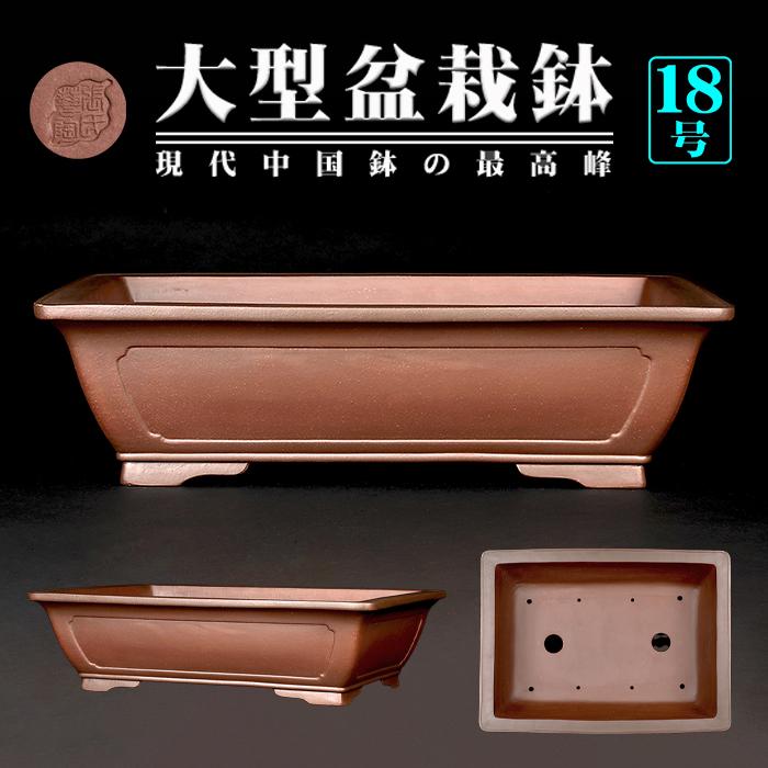 盆栽鉢 紫泥外縁額面長方鉢 植木鉢 中国鉢 張氏製陶 落款あり 18号