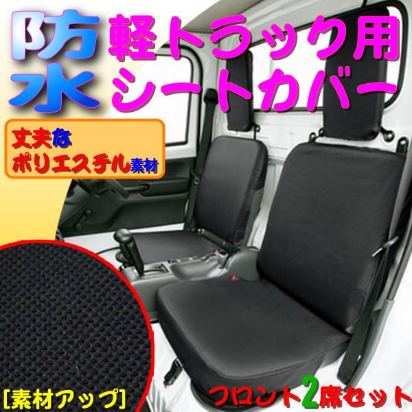 BONFORM（ボンフォーム） 撥水 防水 シートカバー 軽トラック専用 キズ