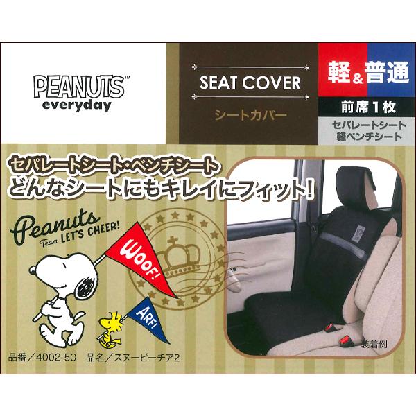スヌーピーチア2 エプロンタイプ汎用シートカバー 1席分 運転席 助手席兼用 ブラック ボンフォーム Bk Bonsan 通販 Yahoo ショッピング
