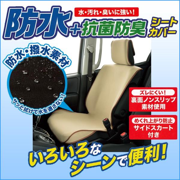 【特価セール】ボンフォーム(BONFORM) シートカバー Lee 防水カバー ボンフォームオンラインストア / Lee防水カバー 前席用