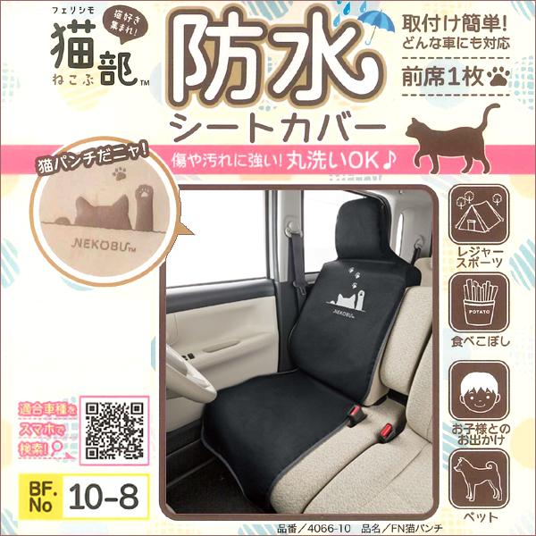 BONFORM（ボンフォーム） シートカバー 軽自動車 普通車 SUV ミニバン