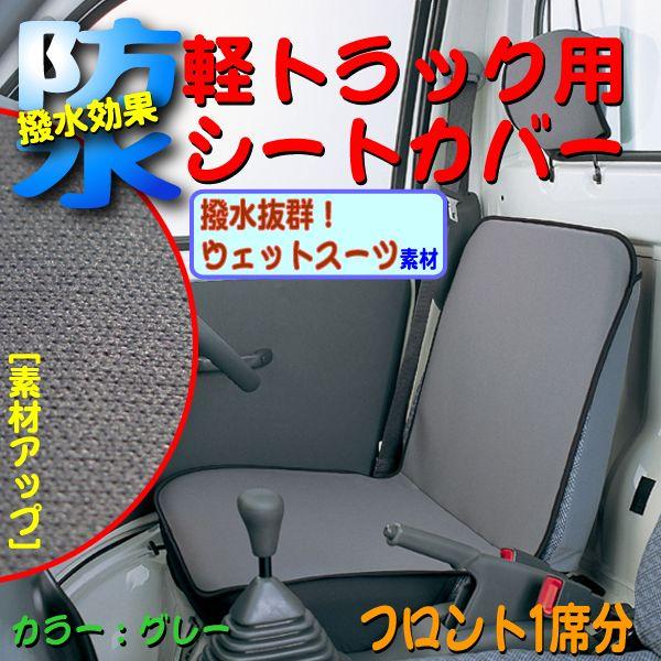 シートカバー 軽トラック汎用 防水 ドライネオ ウエットスーツ 素材 最安値に挑戦 使用 ネオプレーン グレー 1席分入り