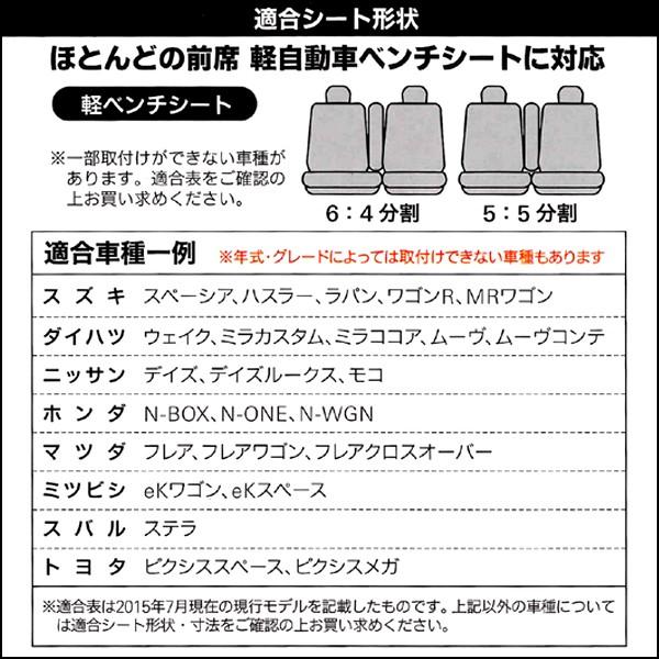 BONFORM（ボンフォーム） シートカバー 軽自動車 フロント席 ベンチ