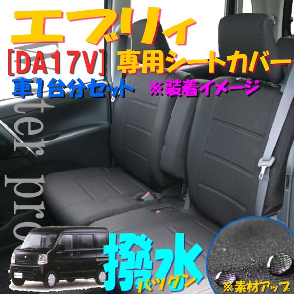 シートカバー 軽自動車 スズキ エブリィ ジョインターボ ATのみ DA17V 2015.2-2021.8専用 撥水 布 防水 M4-70 ブラック 黒 ヘッドレスト分離型 1台分 セット｜bonsan｜09