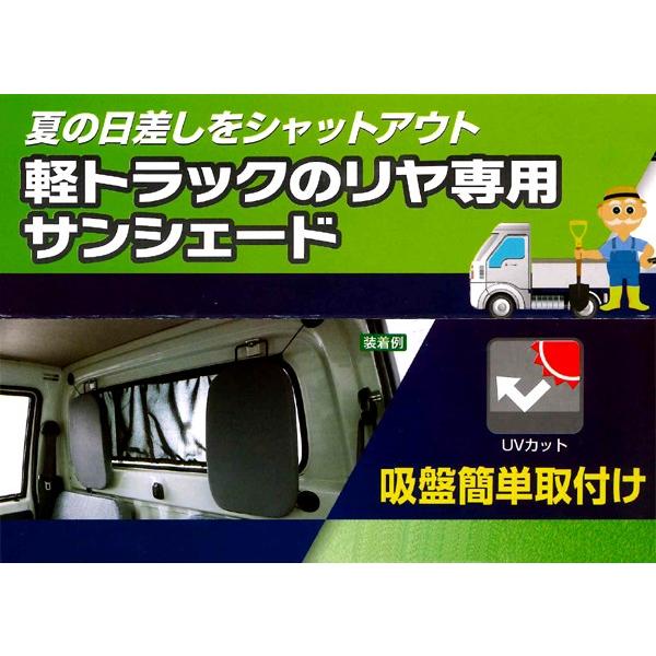 軽トラック用 サンシェード 吸盤タイプ 窓からの日差しをカット リア ウィンドウ用 カーテン ブラック Bk Bk Bonsan 通販 Yahoo ショッピング