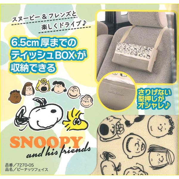 ティッシュ カバー スヌーピー Snoopy ピーナッツ フェイス ベージュ 6.5cm厚 ティッシュボックス  対応 7270-05 ネコポス 可｜bonsan｜03