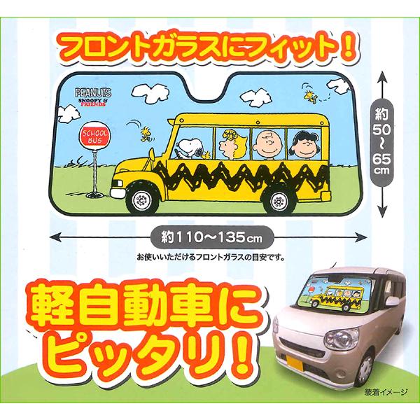フロントガラス用 サンシェード スヌーピーバス Snoopy Bus 約60x130cm ライトブルー 7551 Lbl Bonsan 通販 Yahoo ショッピング
