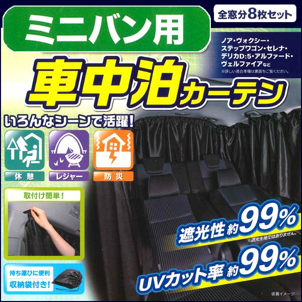 BONFORM（ボンフォーム） カーテン フリーサイズ ミニバン用 車中泊 