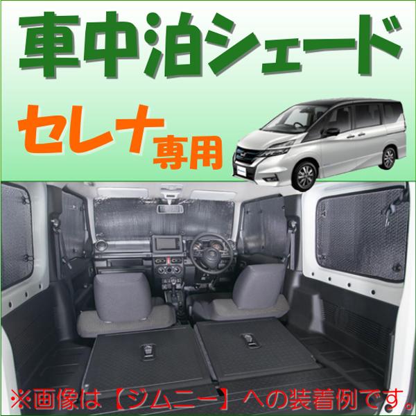 代引不可 外からの視線をシャットアウト 快適空間マイスペース確保 車中泊シェード 車内用 C27系 セレナ 専用 車1台分セット シルバー 気質アップ Zoetalentsolutions Com