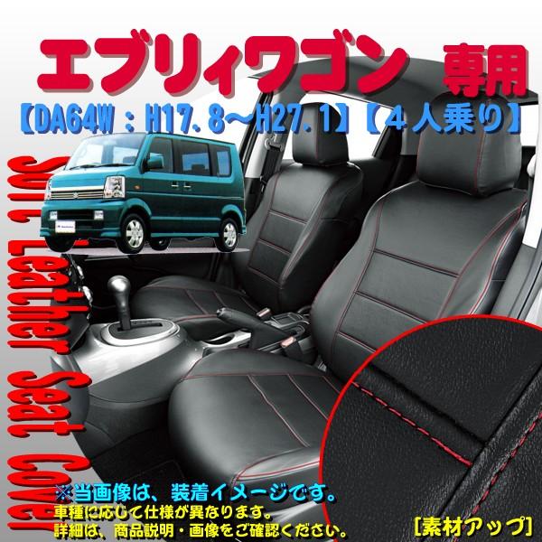 シートカバー 軽自動車 スズキ DA64W エブリィワゴン 専用 ブラック レザー レッド ステッチ ソフトレザーDX M4-20 車1台分 フルセット 445007｜bonsan