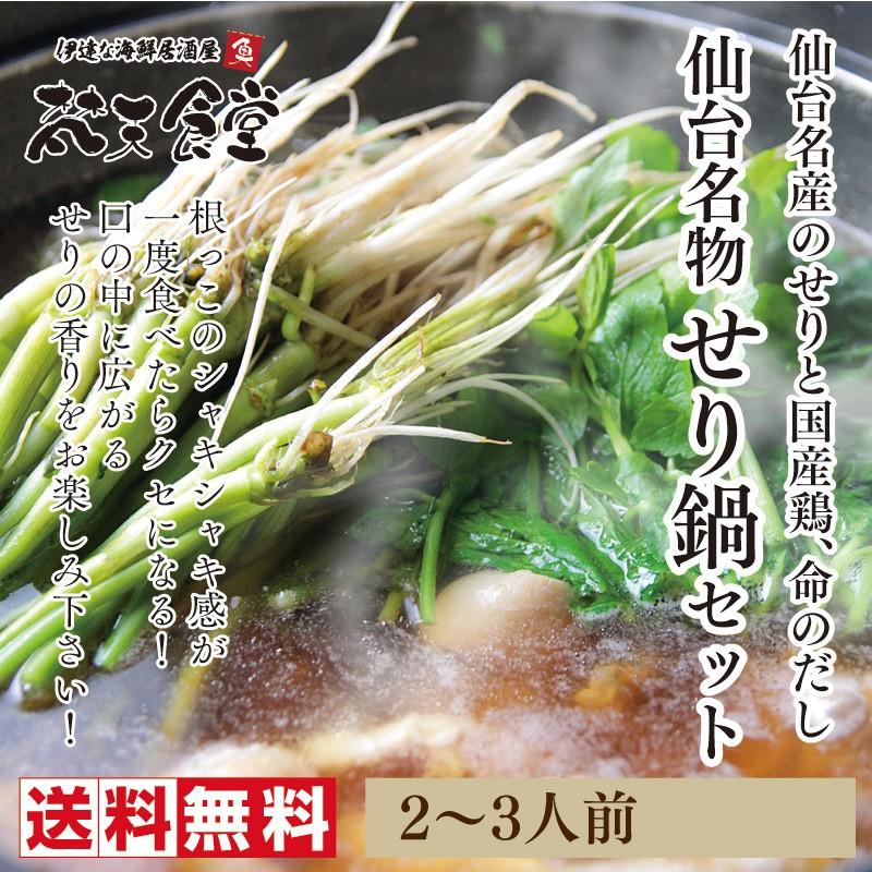 送料無料！仙台名物せり鍋セット_国産鶏と梵天食堂の「命のだし」で仙台名物のせりをお楽しみ！【この季節だけ！】セリ鍋｜bontenshokudo