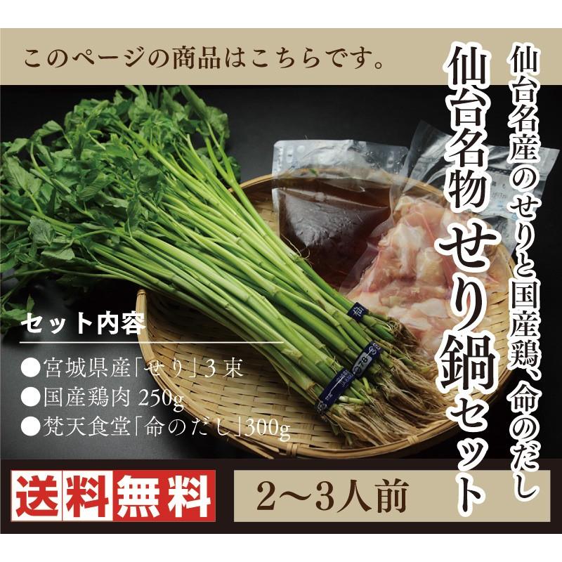 送料無料！仙台名物せり鍋セット_国産鶏と梵天食堂の「命のだし」で仙台名物のせりをお楽しみ！【この季節だけ！】セリ鍋｜bontenshokudo｜08