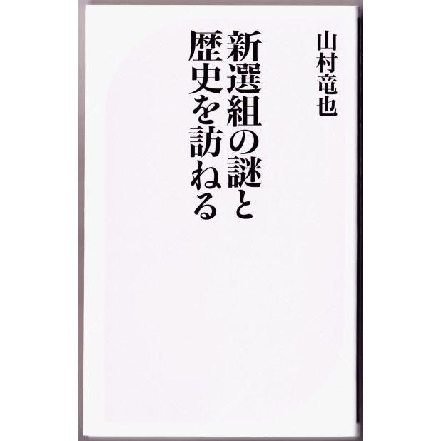 新選組の謎と歴史を訪ねる 山村竜也 ベスト新書 0028 ボントバン 通販 Yahoo ショッピング