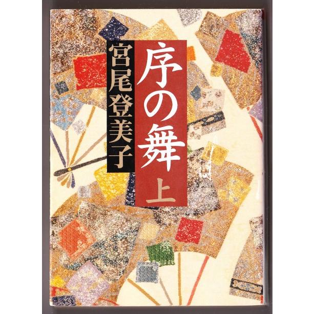 序の舞 〈上・下〉 （宮尾登美子/朝日文庫）｜bontoban｜02