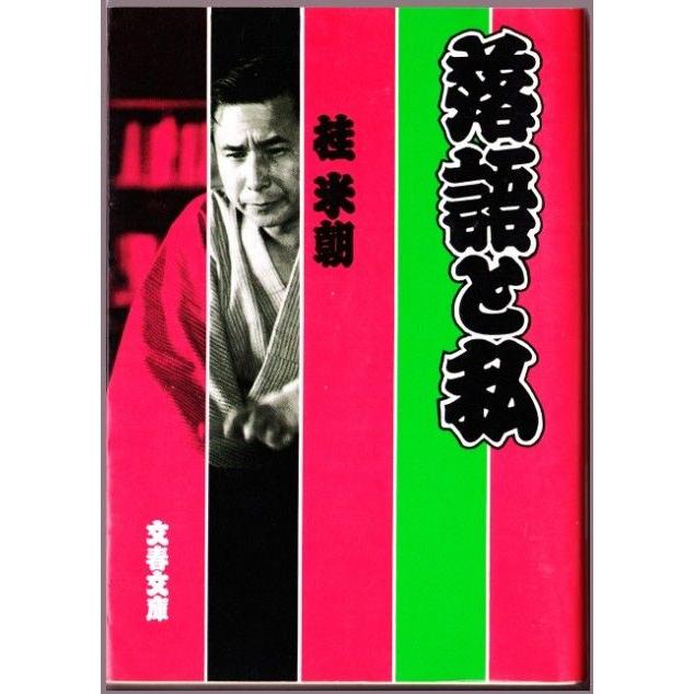 落語と私　（桂米朝/文春文庫）｜bontoban