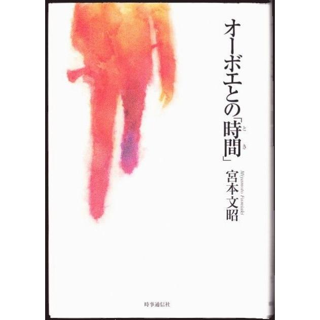 オーボエとの「時間」　（宮本文昭/時事通信社）｜bontoban