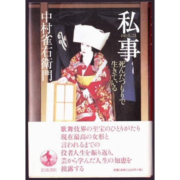 私事　死んだつもりで生きている　（中村雀右衛門/岩波書店）｜bontoban