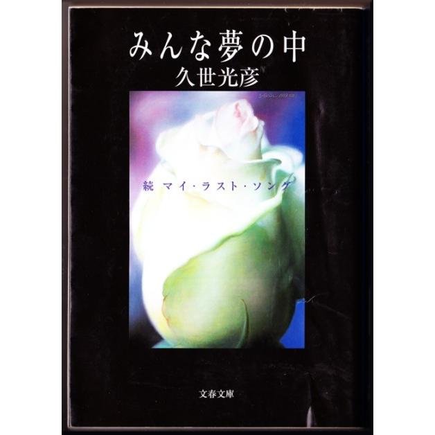 マイ・ラスト・ソング　正・続(みんな夢の中)　（久世光彦/文春文庫）｜bontoban｜03