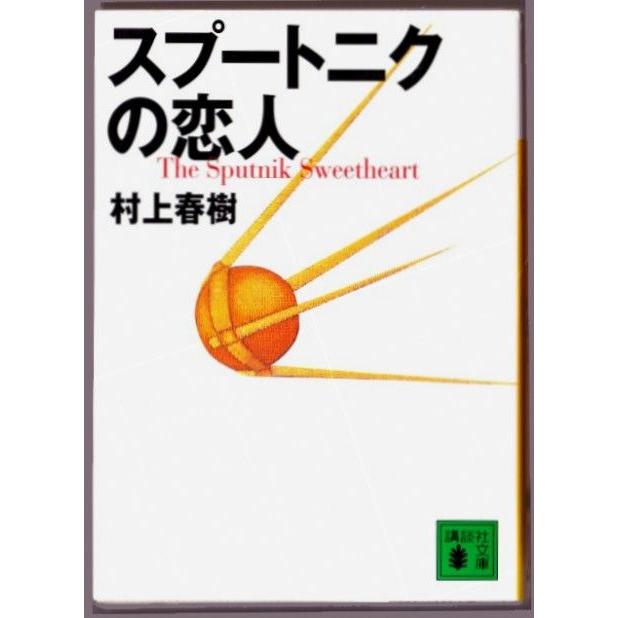 スプートニクの恋人 村上春樹 講談社文庫 0179 ボントバン 通販 Yahoo ショッピング