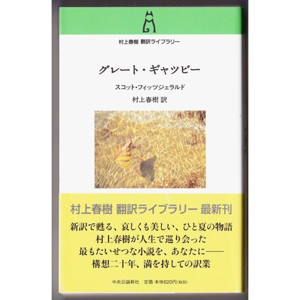 グレート ギャツビー スコット フィッツジェラルド 村上春樹 訳 中央公論新社 0270 ボントバン 通販 Yahoo ショッピング