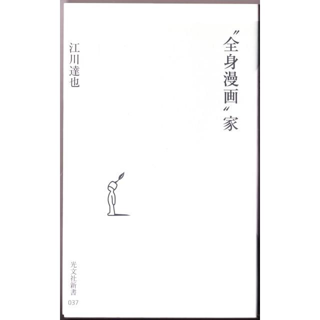 全身漫画 家 江川達也 光文社新書 0312 ボントバン 通販 Yahoo ショッピング