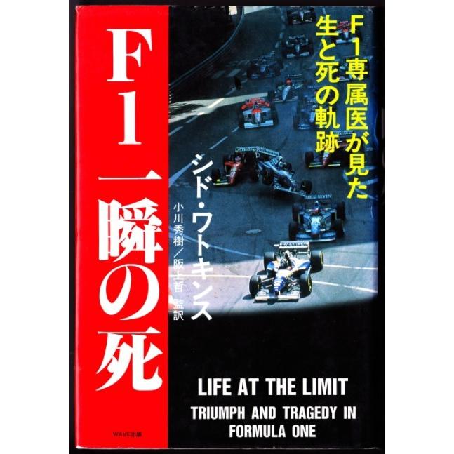 F1 一瞬の死 シド ワトキンス 小川秀樹 阪上哲 監訳 ｗａｖｅ出版 03 ボントバン 通販 Yahoo ショッピング