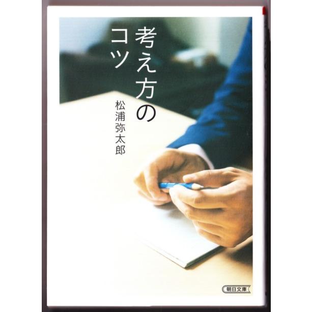 考え方のコツ 　（松浦弥太郎/朝日文庫）｜bontoban