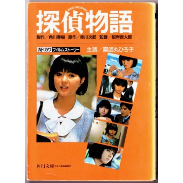 フィルムストーリー 探偵物語 監督 根岸吉太郎 出演 薬師丸ひろ子 松田優作 角川文庫 0667 ボントバン 通販 Yahoo ショッピング