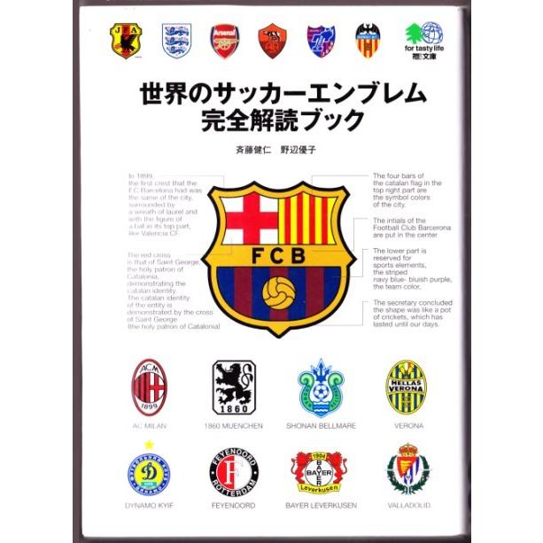 世界のサッカーエンブレム完全解読ブック 斉藤健仁 野辺優子 エイ文庫 0781 ボントバン 通販 Yahoo ショッピング
