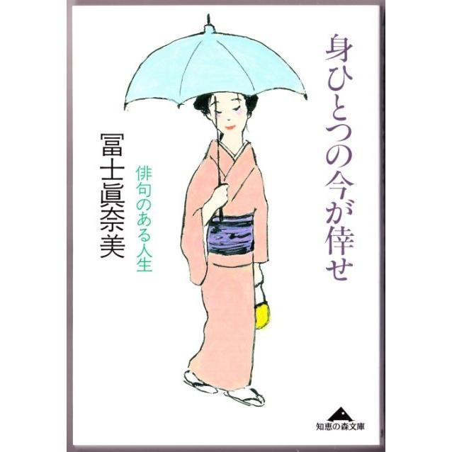 身ひとつの今が倖せ 　（冨士眞奈美/知恵の森文庫）｜bontoban