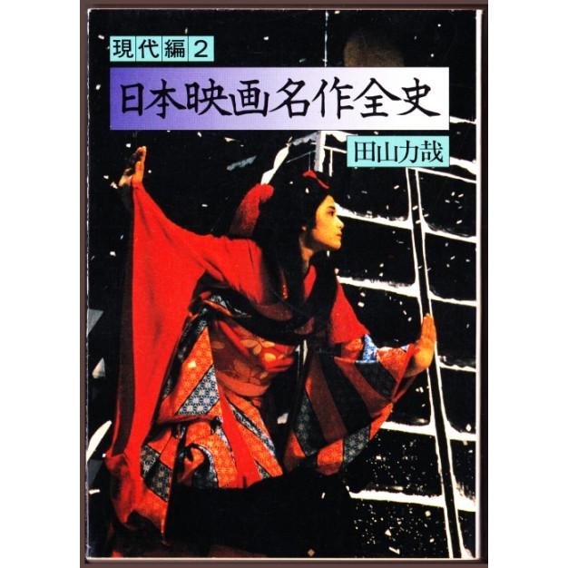 日本映画名作全史　現代編２ 　（田山力哉/現代教養文庫）｜bontoban