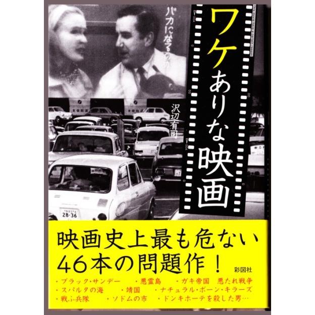 ワケありな映画 　（沢辺有司/彩図社文庫）｜bontoban