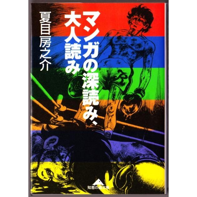 マンガの深読み、大人読み 　（夏目房之介/知恵の森文庫）｜bontoban