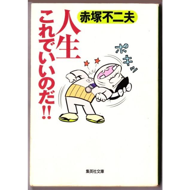 人生これでいいのだ！！　（赤塚不二夫/集英社文庫）｜bontoban