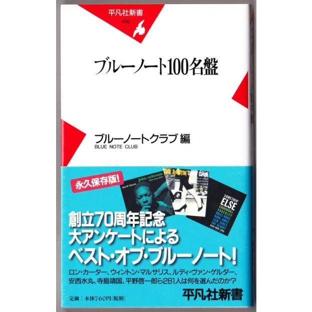 ブルーノート100名盤　（ブルーノートクラブ編/平凡社新書）｜bontoban