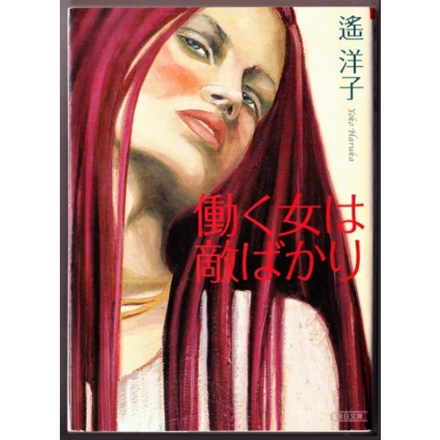 働く女は敵ばかり 遥洋子 朝日文庫 1267 ボントバン 通販 Yahoo ショッピング