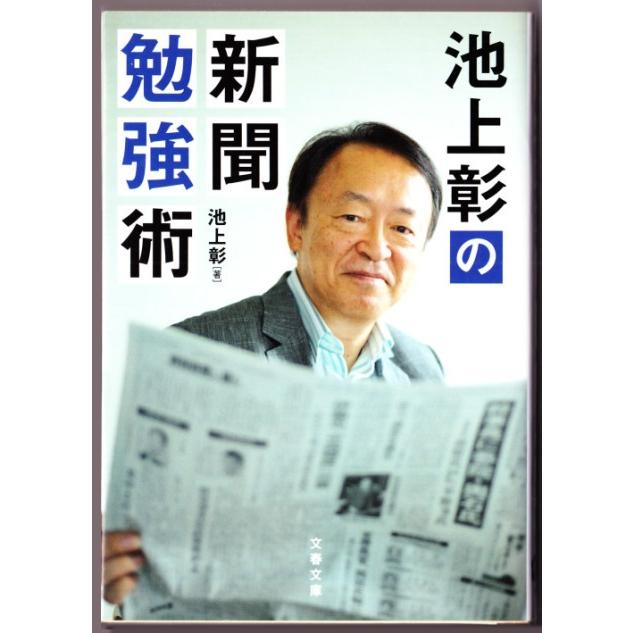 池上彰の新聞勉強術　（池上彰/文春文庫）｜bontoban