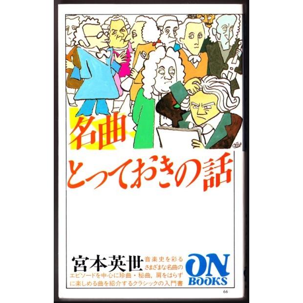 名曲とっておきの話　（宮本英世/ON BOOKS）｜bontoban