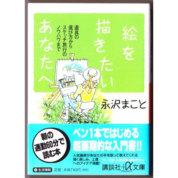 絵を描きたいあなたへ 永沢まこと 講談社 A文庫 1574 ボントバン 通販 Yahoo ショッピング