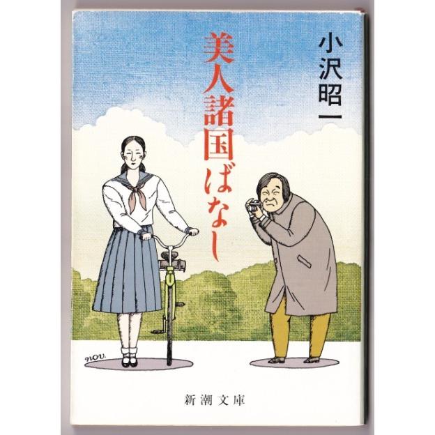 美人諸国ばなし　（小沢昭一/新潮文庫）｜bontoban