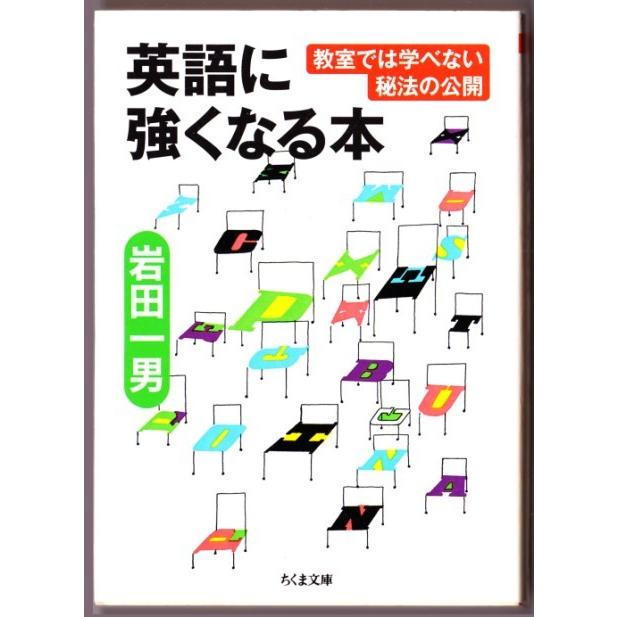 英語に強くなる本 岩田一男 ちくま文庫 1765 ボントバン 通販 Yahoo ショッピング