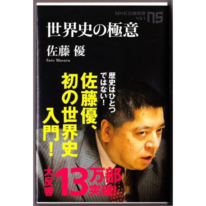 世界史の極意 佐藤優 Nhk出版新書 1962 ボントバン 通販 Yahoo ショッピング