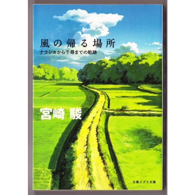 風の帰る場所 ナウシカから千尋までの軌跡 宮崎駿 文春ジブリ文庫 1976 ボントバン 通販 Yahoo ショッピング