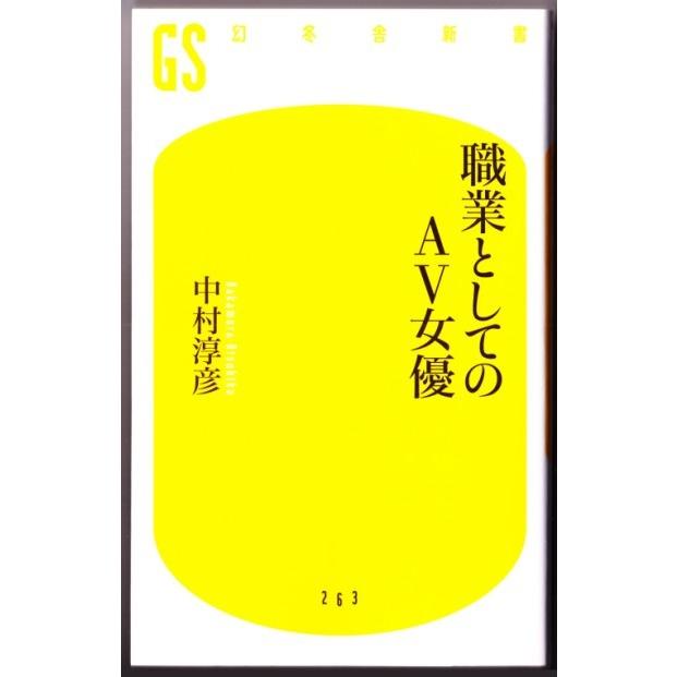 職業としてのAＶ女優　（中村淳彦/幻冬舎新書）｜bontoban