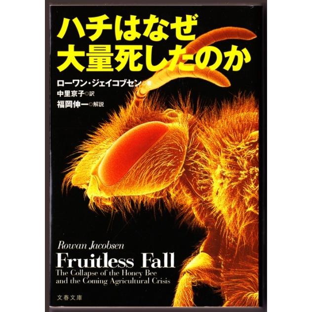 ハチはなぜ大量死したのか ローワン ジェイコブセン 中里京子 訳 文春文庫 2094 ボントバン 通販 Yahoo ショッピング