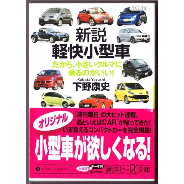 新説 軽快小型車　だから、小さいクルマに乗るのがいい!　（下野康史/講談社+α文庫）｜bontoban