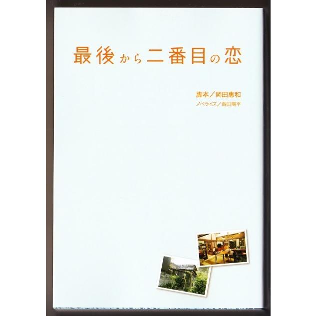 最後から二番目の恋 脚本 岡田恵和 ノベライズ 蒔田陽平 扶桑社文庫 2292 ボントバン 通販 Yahoo ショッピング